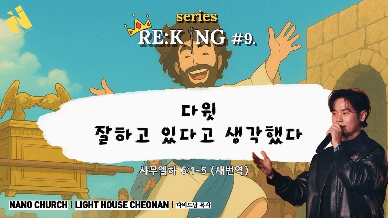 *주일설교메세지 25.12. 14ㅣNANO WorshipㅣRE:KING [series #.9]ㅣ다윗-잘하고 있다고 생각했다.ㅣ다비드남 목사
