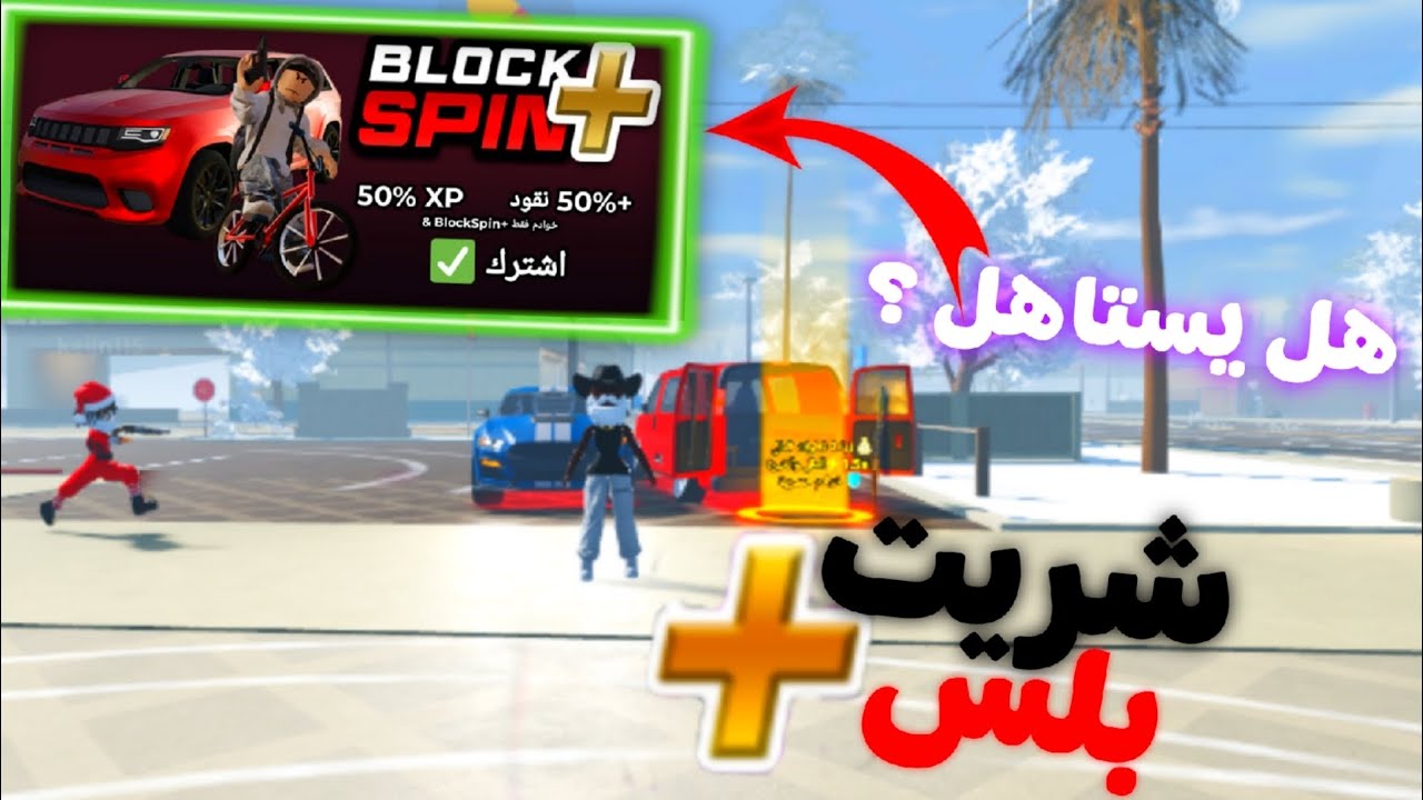 بلوكسبين اخيرا شريت بلس او جربته 🔥 هل يستاهل؟🤔