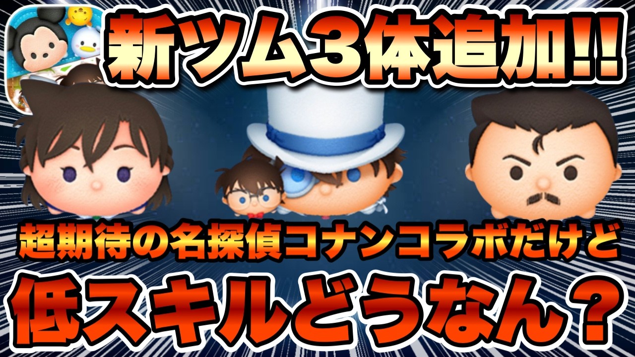 【ツムツム】新ツム3体追加！とくにコナン＆キッドがヤバそうな性能だけど、低スキルでも使える！？
