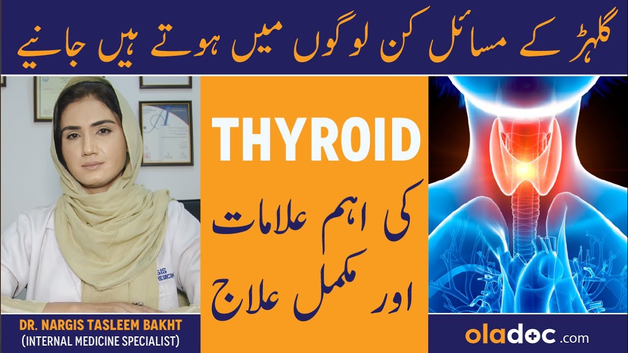 Thyroid: Symptoms & Treatment In Urdu - Thyroid Kya Hota Hai - Thyroid Ke Alamat aur Ilaj