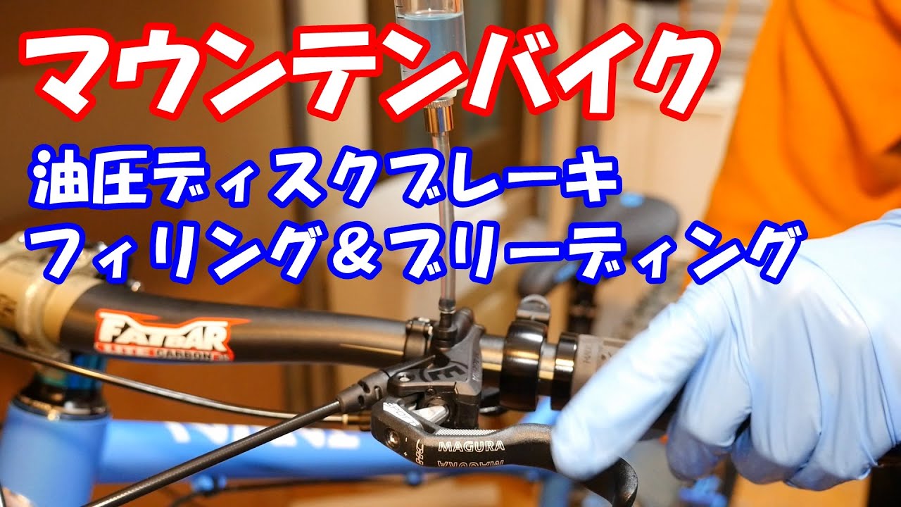 マウンテンバイク 油圧ディスクブレーキのエア抜き Filling and Bleeding MAGURA MT