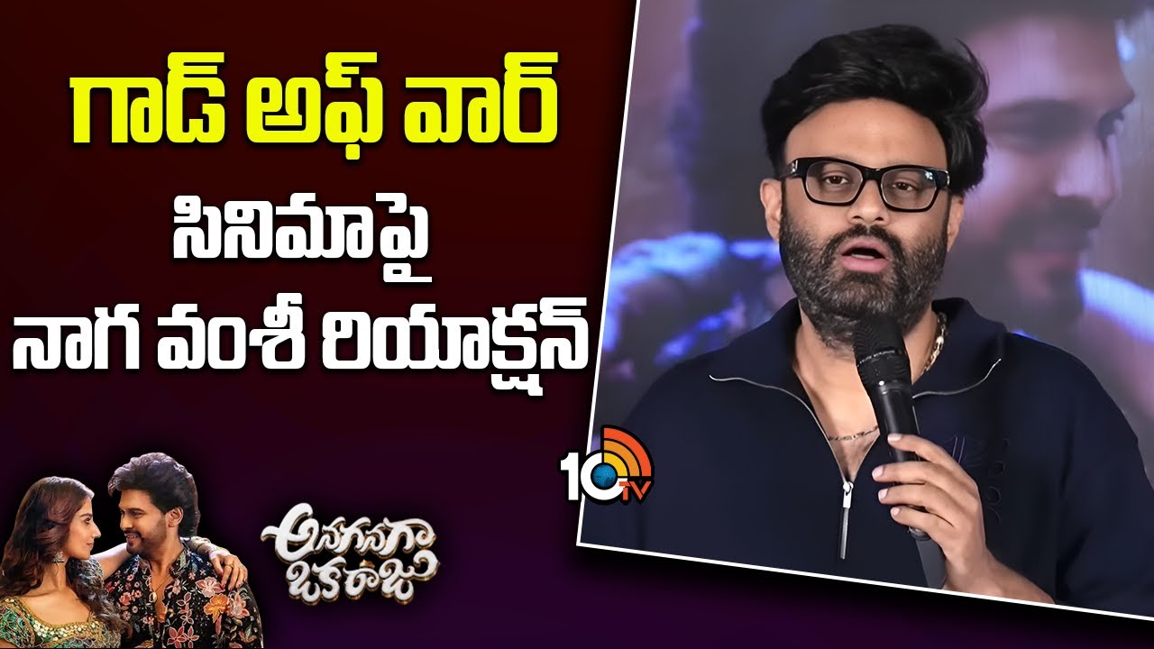 గాడ్ అఫ్ వార్ సినిమాపై నాగ వంశీ రియాక్షన్‌ : Naga Vamsi | Jr NTR | Trivikram | 10TV Et