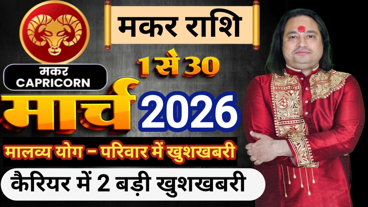 Makar Rashi March 2026 ll मकर राशि मार्च 2026 ll Caprirorn Sign March 2026 ll Astro Aaj
