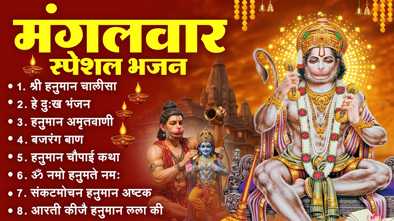 मंगलवार भक्ति भजन : हनुमान चालीसा, हे दुःख भंजन, हनुमान अमृतवाणी, बजरंग बाण, हनुमान अष्टक व आरती