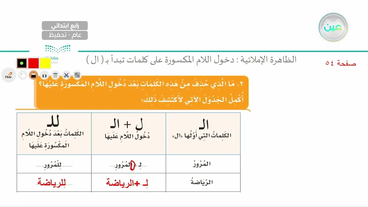 الظاهرة الإملائية: دخول اللام المكسورة على كلمات تبدأ ب( ال) (2) - لغتي الجميلة - رابع ابتدائي