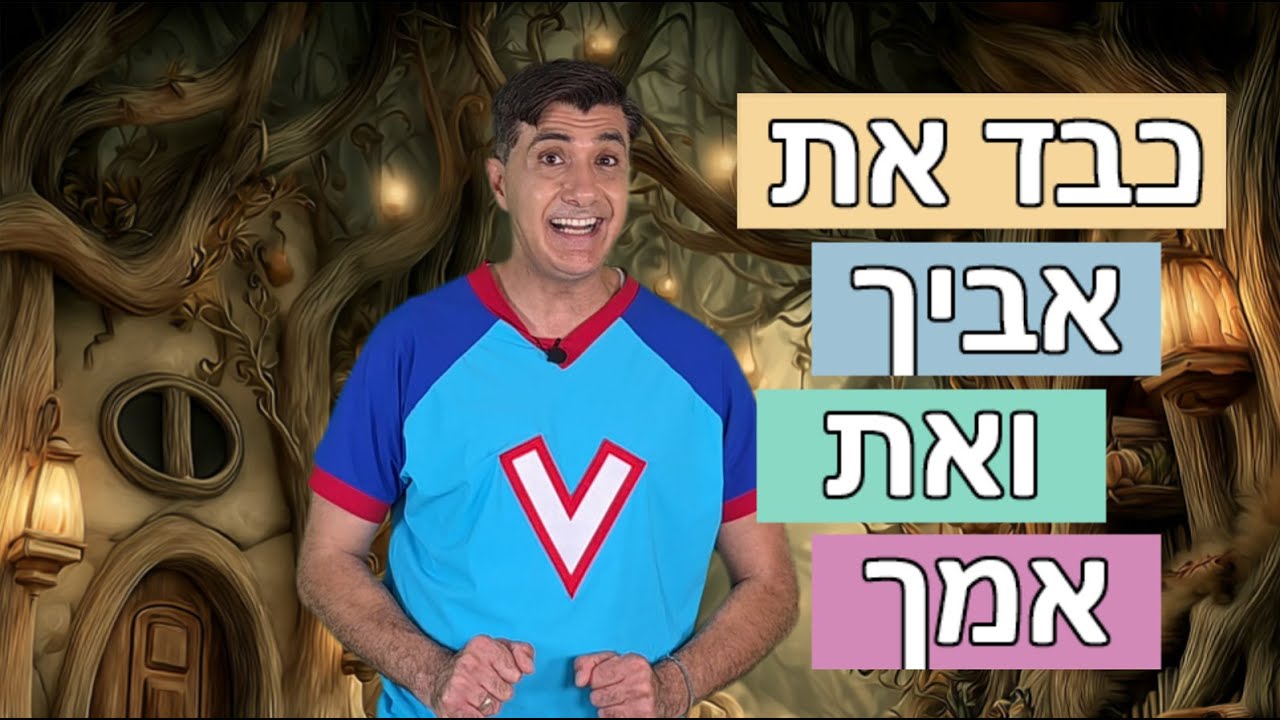 ורדינון מלמד כבד את אביך ואת אמך