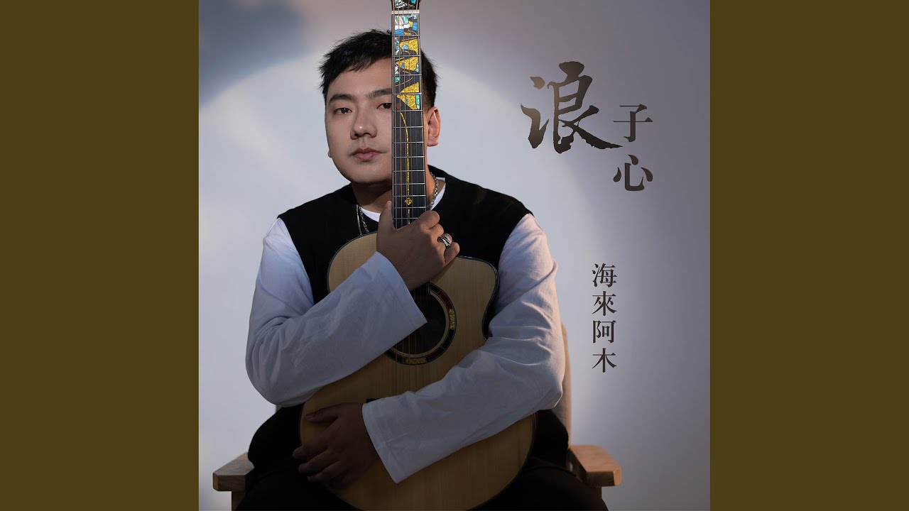 浪子心