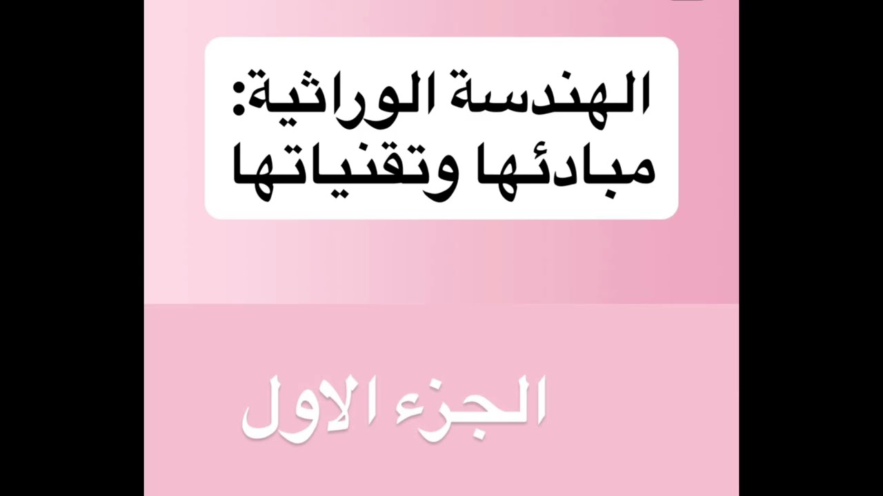 الهندسة الوراثية مبادءها وتقنياتها#bac2026 #svt #science #bac 