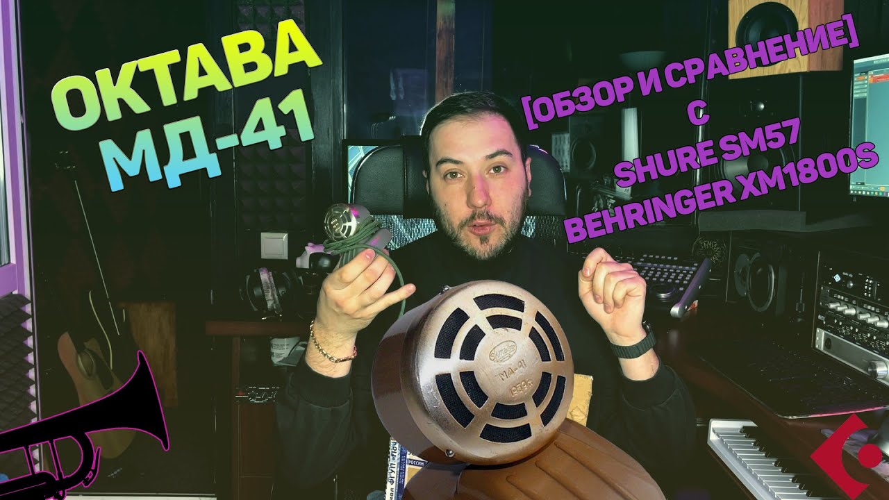 Обзор и сравнение микрофона Октава МД-41