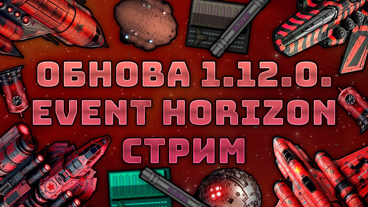 Фракция Cоветов в Event Horizon? / Смотрим и обсуждаем обнову / Стрим / Красный Карлик и не только