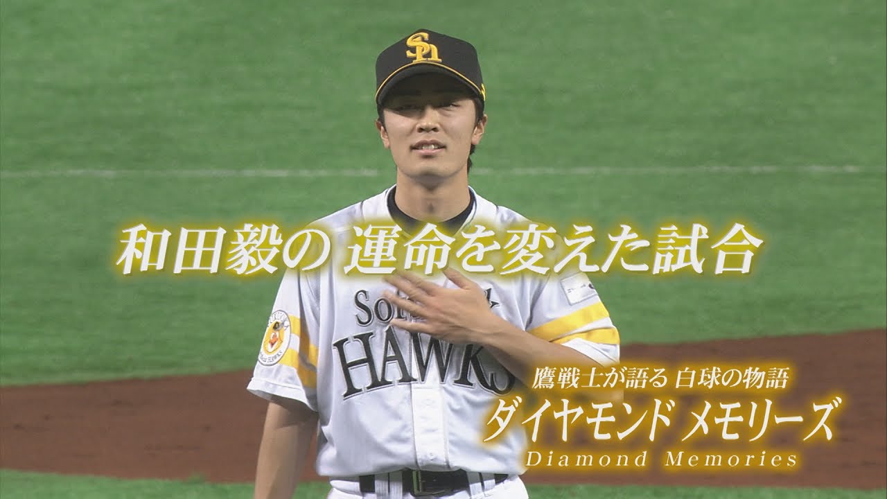 【公式】ダイヤモンドメモリーズ①和田毅｜テレビ西日本