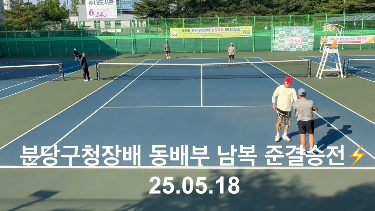 성남시 구력무제한 동배부 남복 준결승전🙏