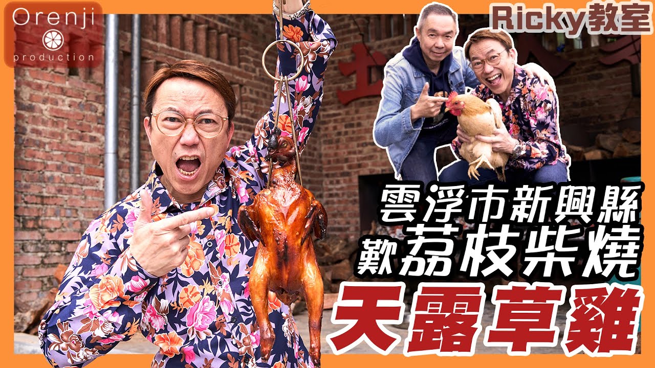 Ricky帶路 雲浮市新興縣歎荔枝柴燒天露草雞 啖啖炭木香 皮香肉滑爆汁Indulging lychee wood grilled Tian Lu free range chicken