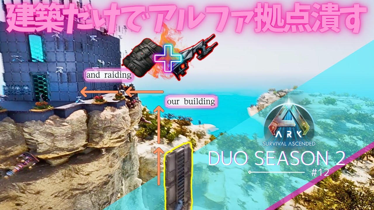 【ARK Ascended】さらば！アルファトライブ拠点を壊し尽くした【PS5 arkpvp #12】