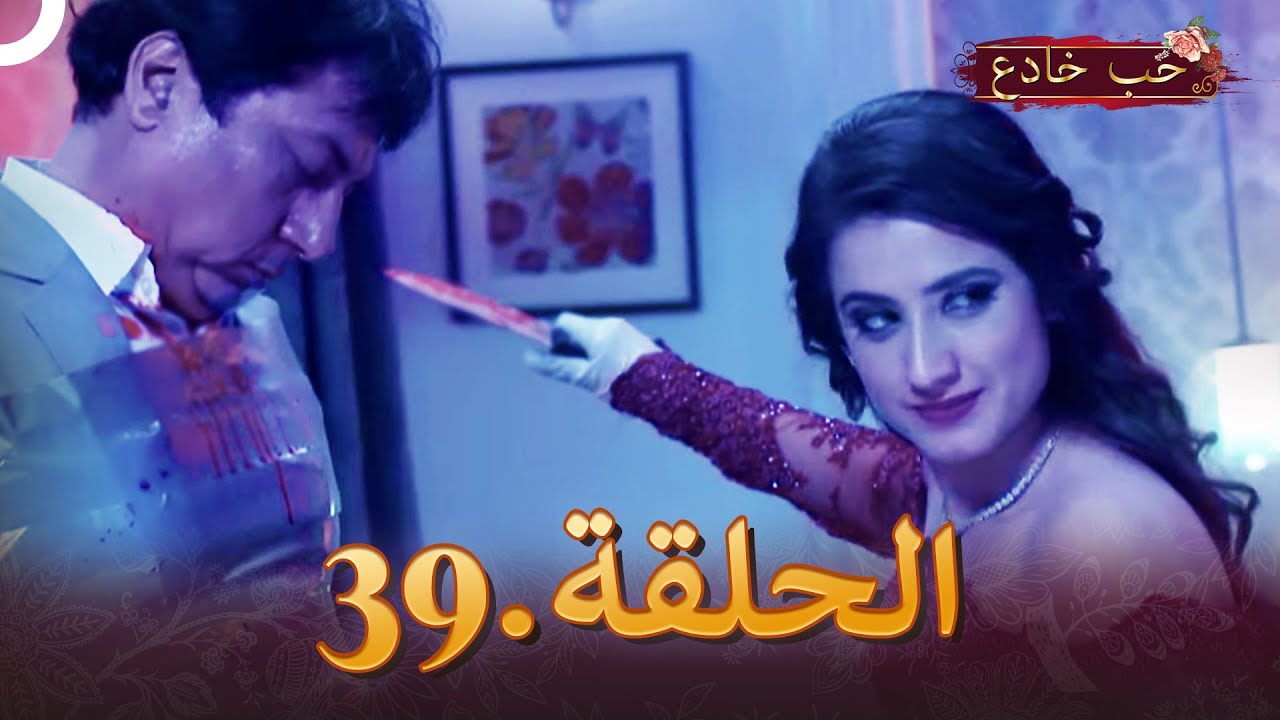 حب خادع الحلقة 39 | Ishq Mein Marjawan