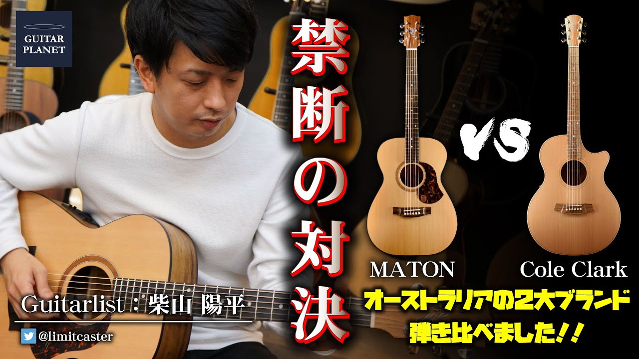【禁断の対決】MATON　VS　Cole Clark　~SRS808/CCAN2EC-CB~