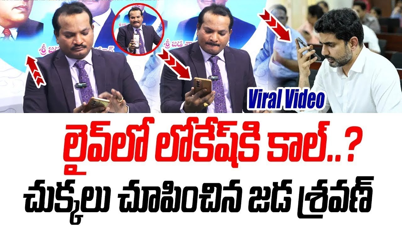 లైవ్ లో లోకేష్ కి కాల్ చుక్కలు చూపించిన జడ శ్రవణ్ || Jada Sravan Kumar Mass Warning TO Nara Lokesh