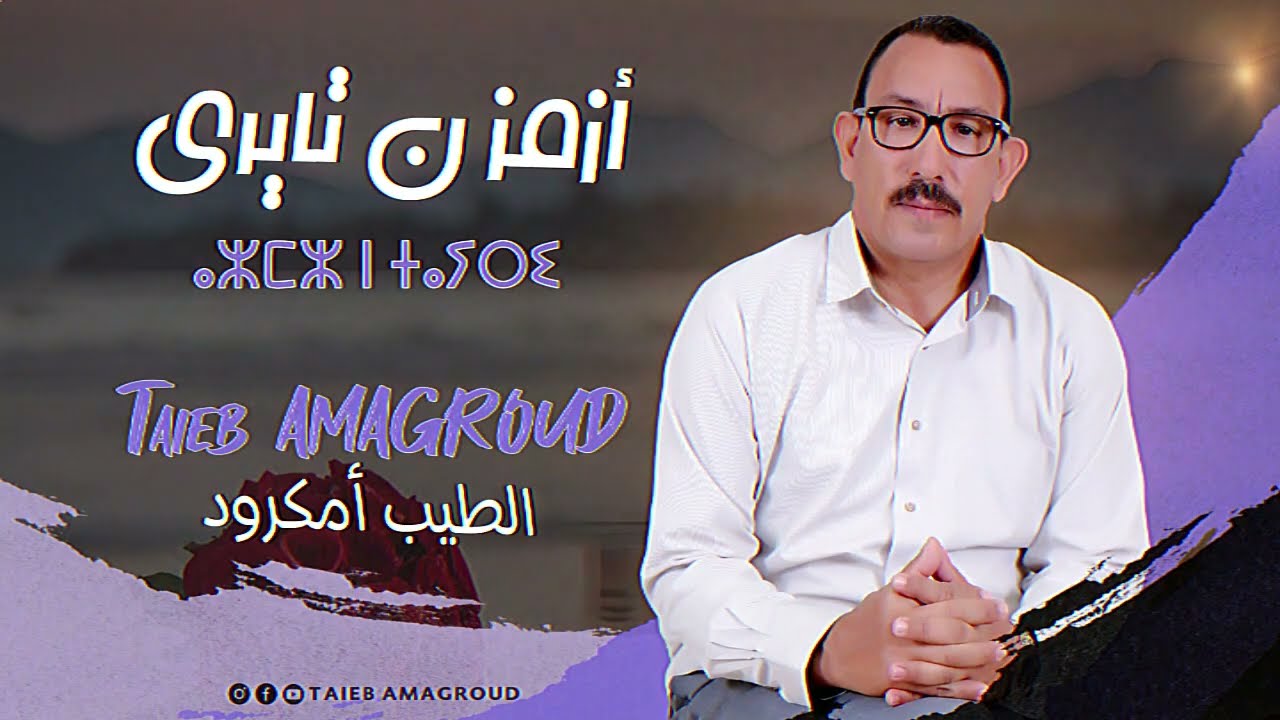 ⴰⵣⵎⵣ ⵏ ⵜⴰⵢⵔⵉ 2023 أَزْمْزْ نْ تايْرِي جديد الطيب أمكرود