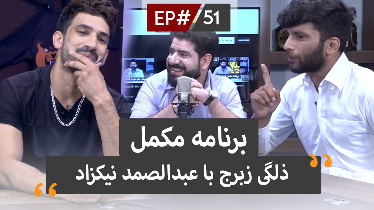 The SLFC Show EP 51 | DGDM  برنامه مکمل  ‌ذلگی زبرج  با حریفش عبدالصمد نیکزاد