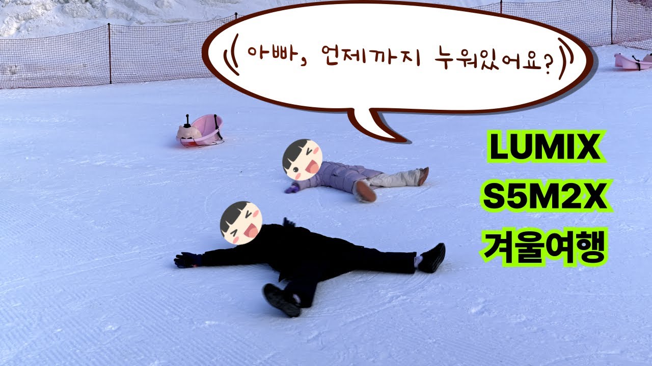 LUMIX | S5M2X | 루믹스와 함께한 겨울 가족여행 오크밸리 둘째날