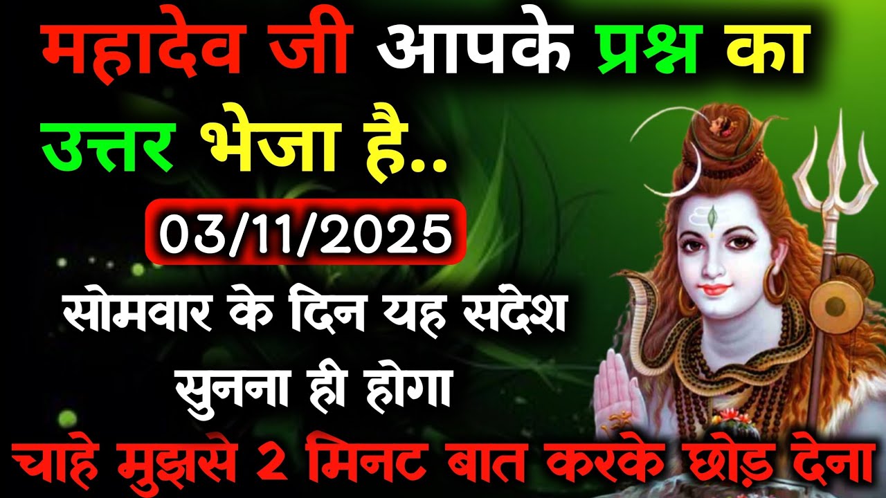 ✅3 नवंबर 2025 का महादेव जी का सन्देश | Mahadev ka sandesh | Shiv sandesh | Shiv message today