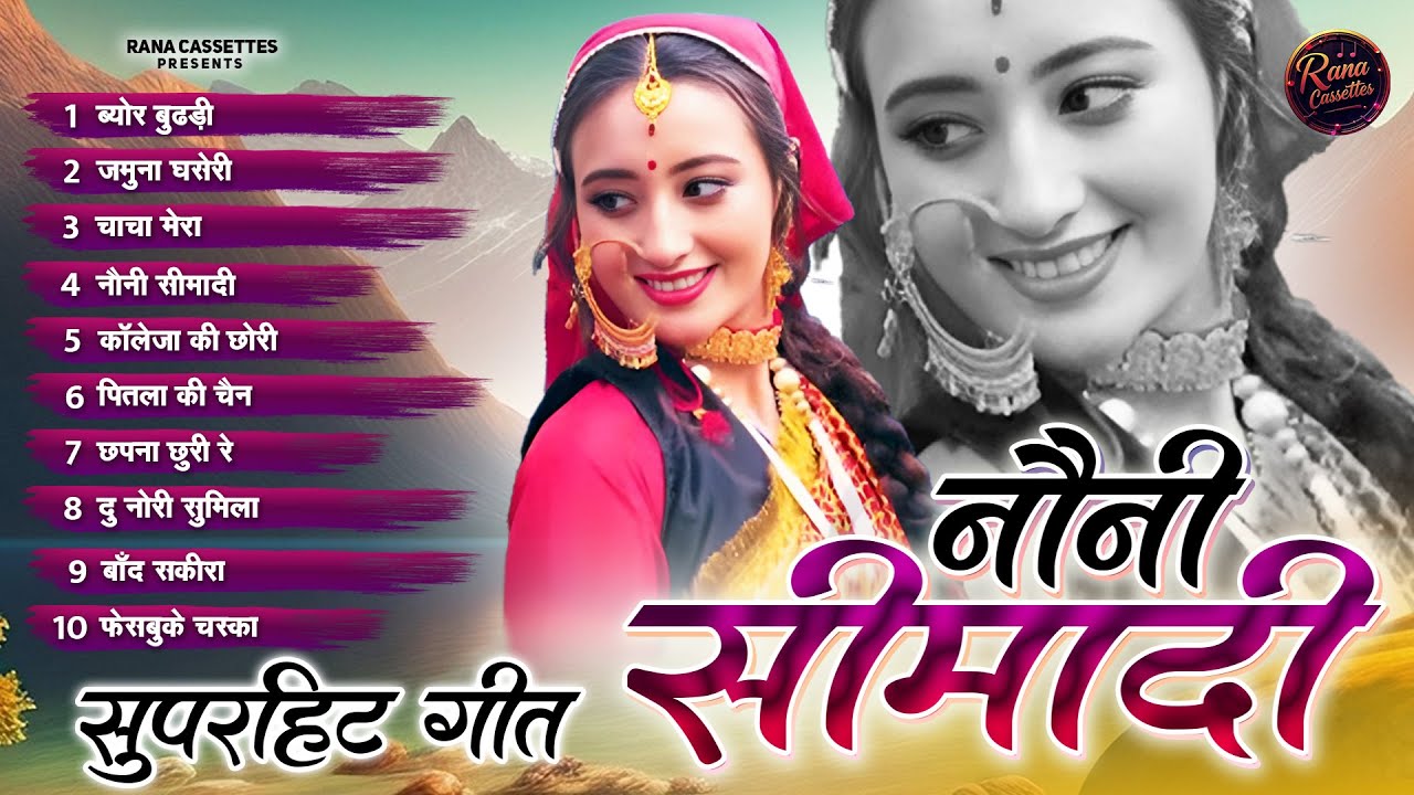 New Garhwali Song || NonstopJukeBox Audio|| Noni Semadei ||नौनी सिमादेई  || Uttarakhandi Songs