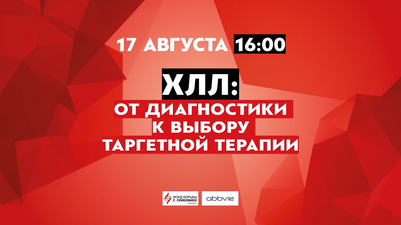 ХЛЛ: от диагностики к выбору таргетной терапии