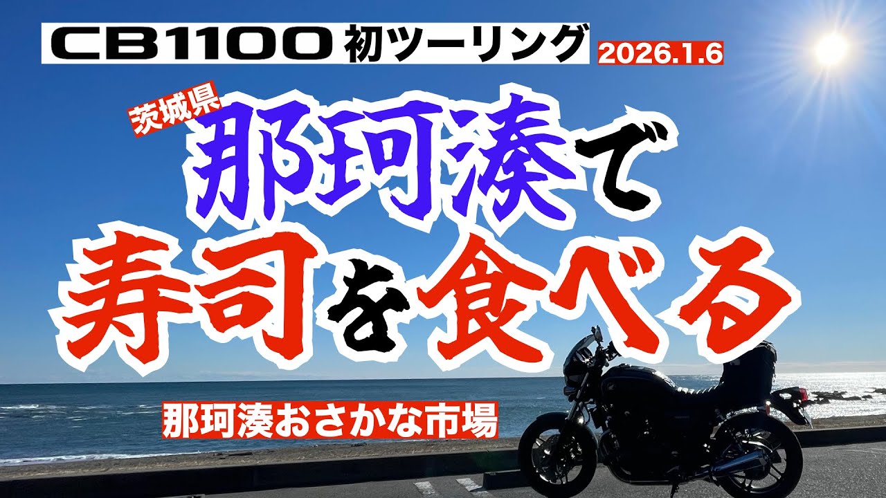 CB1100 初ツーリングは「那珂湊で寿司を食う」です