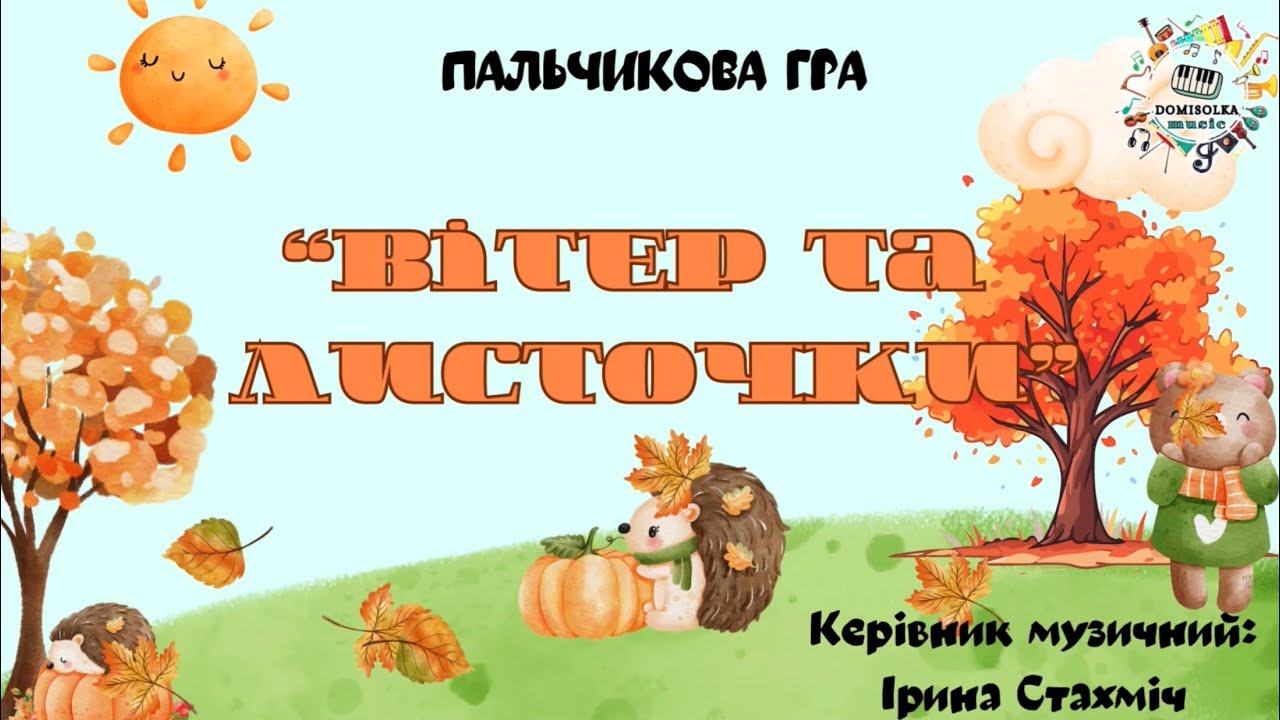 Осіння пальчикова гра «Вітер та листочки»