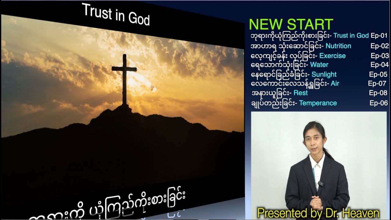 **TRUST- ယုံကြည်ခြင်း (DR.HEAVEN) အပိုင်း(၁)