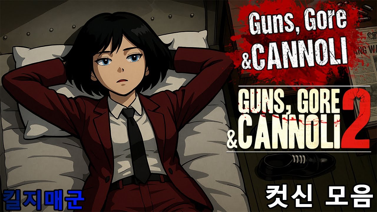 컷신 모음 건즈, 고어 & 카놀리 , 건즈, 고어 & 카놀리 2 - [킬지매군]