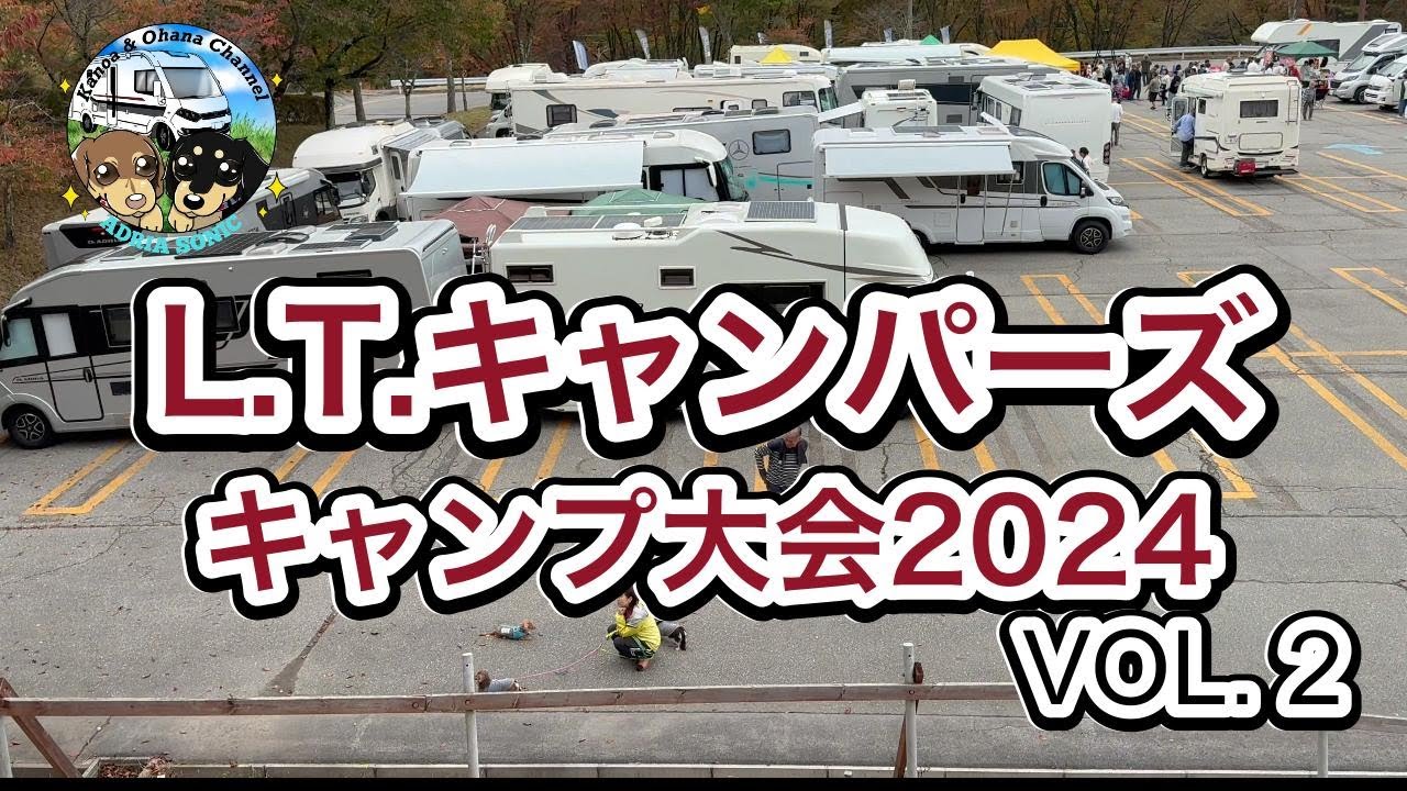 エルティキャンパーズキャンプ大会2024年秋に参加してきました！全国からオーナーさん達が大集合の2日目の様子です【キャンピングカーアドリアソニック】VOL.2