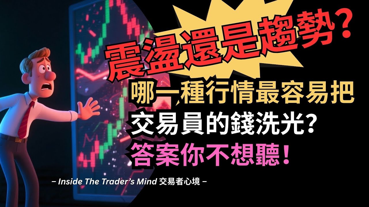 震盪還是趨勢？哪一種行情最容易把交易員的錢洗光？答案你不想聽！