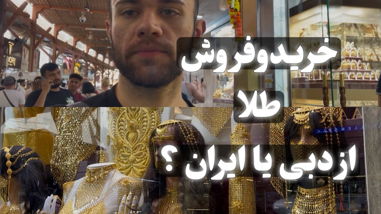 بررسی کامل بازارطلادردبی و مقایسه با ایران🇦🇪🇮🇷