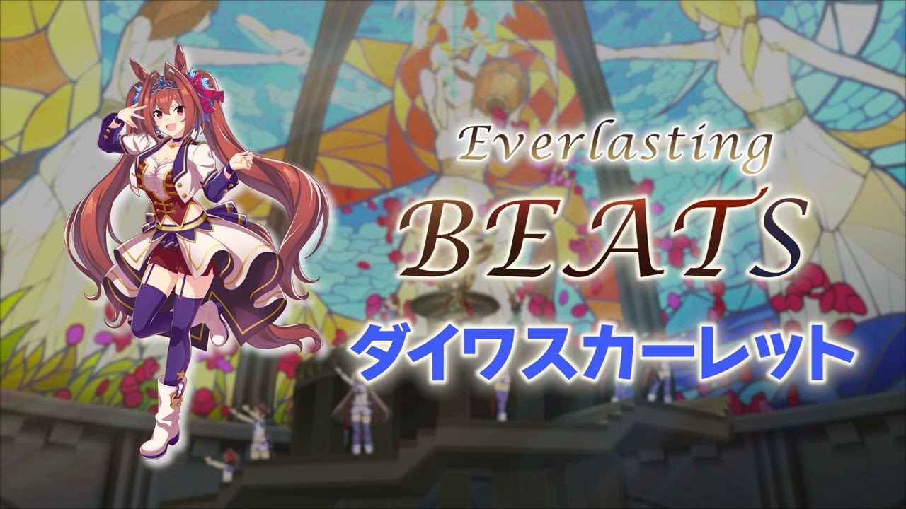 Everlasting BEATS - 다이와스칼렛 (ダイワスカーレット)