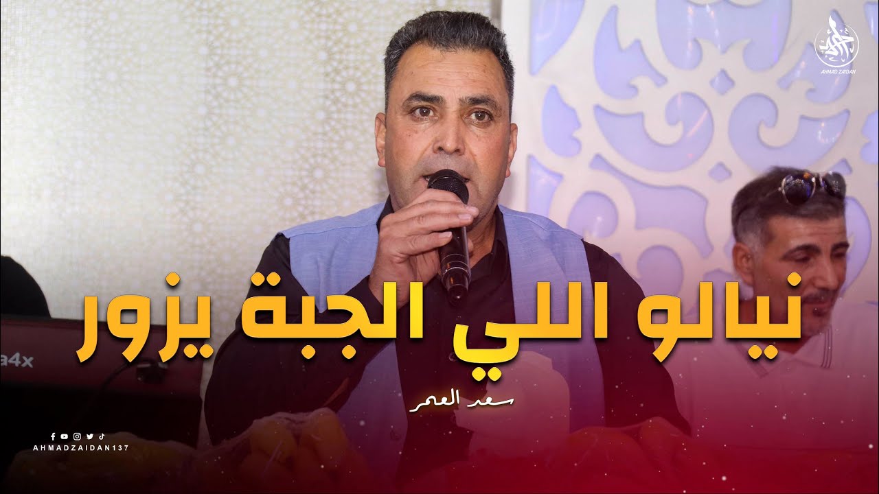 نيالو اللي الجبة يزور | سعد العمر