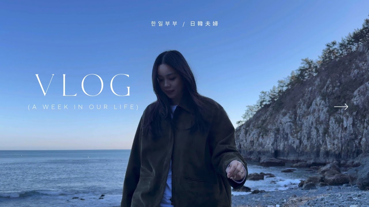 VLOG. 한일부부 설연휴 브이로그 2편｜日韓夫婦 旧正月連休ブイログ 後編｜韓国 [KR/JP]