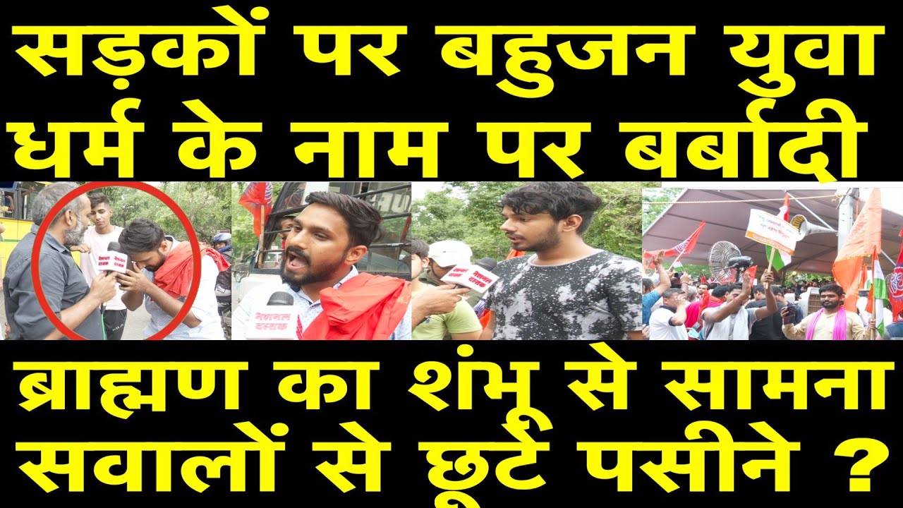 धार्मिक उन्माद से दूर रहे बहुजन/SHAMBHU ON HINDU PROTEST AND BAHUJAN