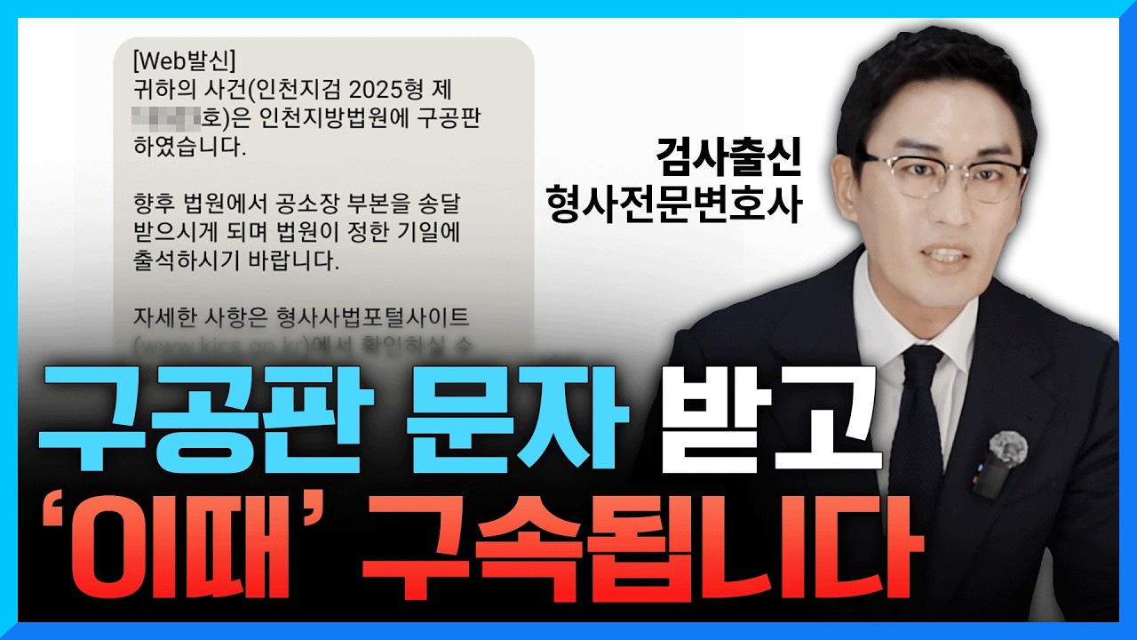 구공판 문자 받고 ‘이것’ 먼저 안 하면 97% 구속됩니다