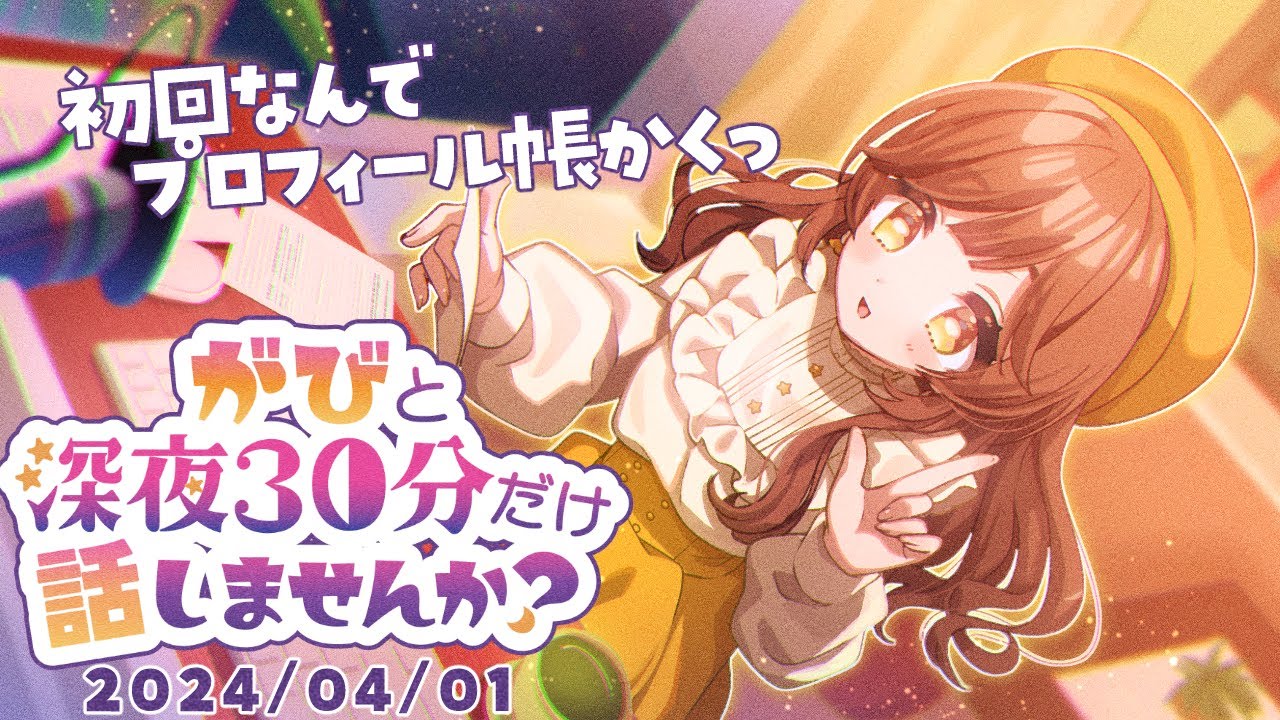 【睡眠導入雑談】さあ最初は、のんびりプロフィール帳書こう#がびの深夜ラジオ 1【#がびのお部屋】​​#shorts
