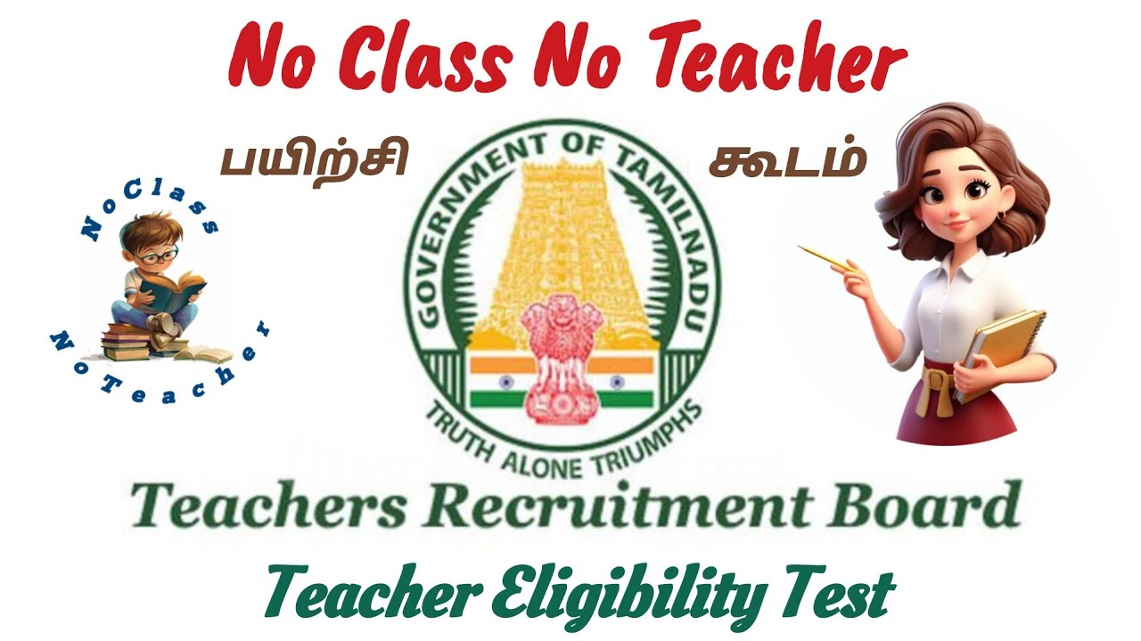 TET | TRB Teacher Exam questions and Answers | TET | TRB ஆசிரியர்  தகுதி தேர்வுகளுக்கான வினா விடை