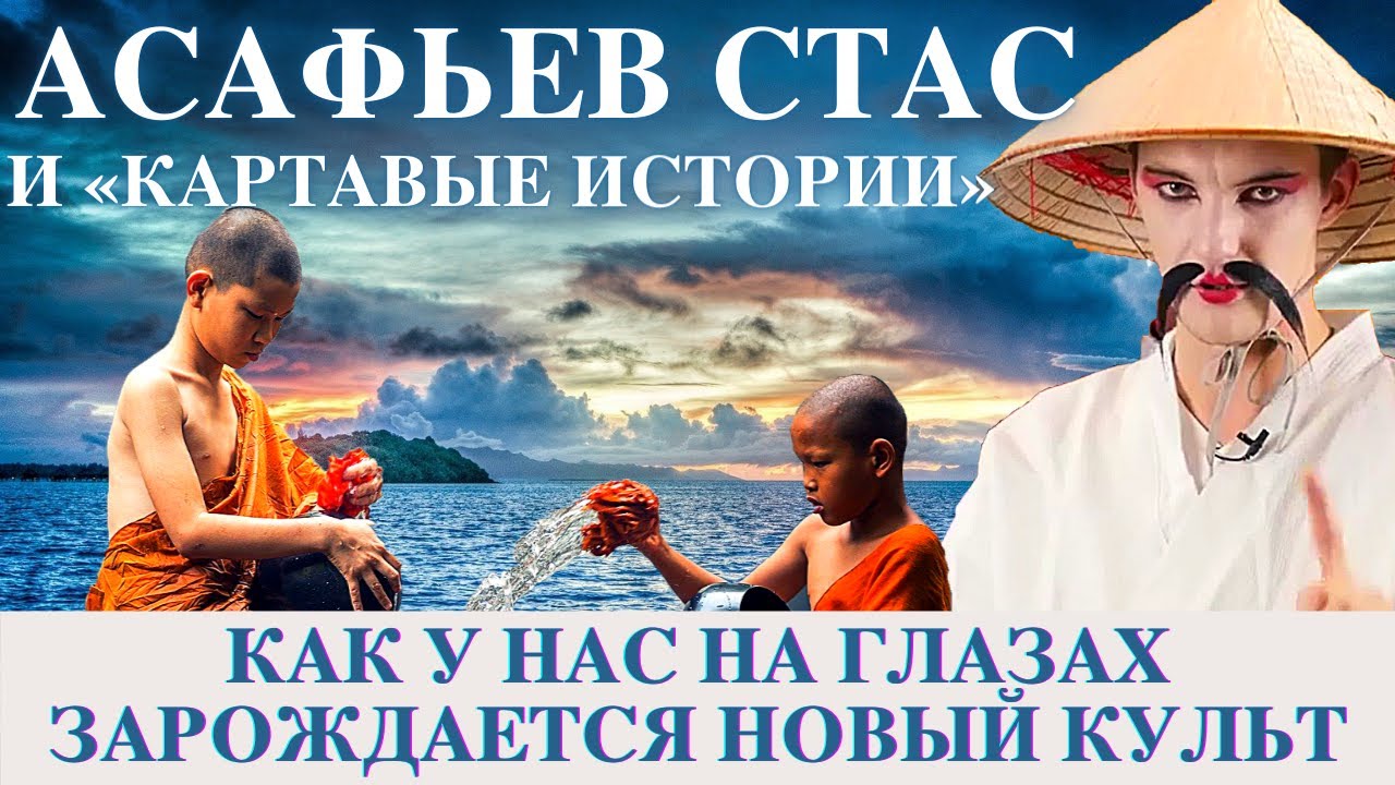 Асафьев Стас и «Картавые истории». Как у нас на глазах зарождается новый культ