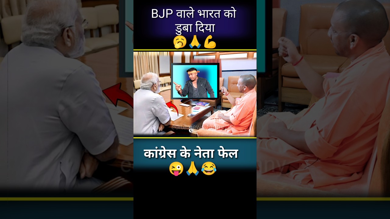 BJP वाले भारत को डूबा दिया//😂😜🙏#bjp #bharat #roast #motivation #politics #shortvideo #viralvideo