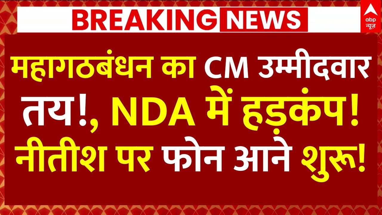 Bihar New CM Candidates News: महागठबंधन का CM उम्मीदवार तय!, नीतीश पर फोन आने शुरू!