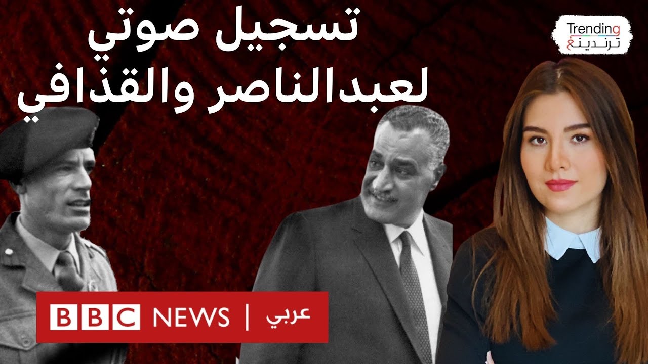 تسجيل صوتي نادر لجمال عبد الناصر والقذافي يثير ضجة.. ما السبب؟