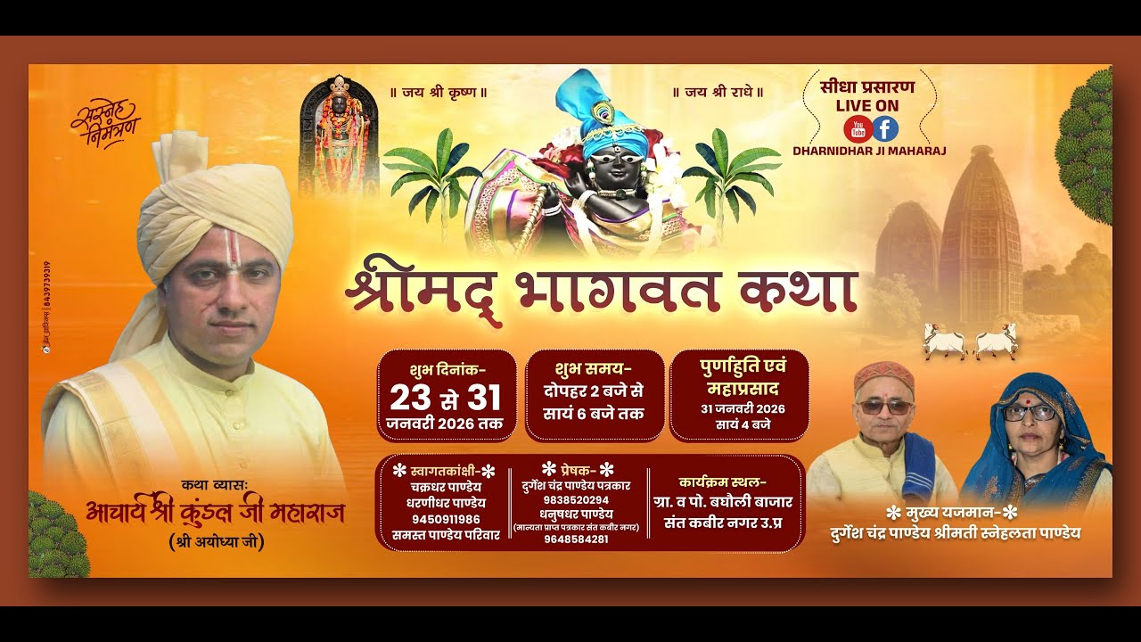 #liveDay ​-1/आचार्य कुण्डल जी महाराज /श्रीमद्भागवत कथा का सीधा बघौली संत कबीर नगर उत्तर प्रदेश