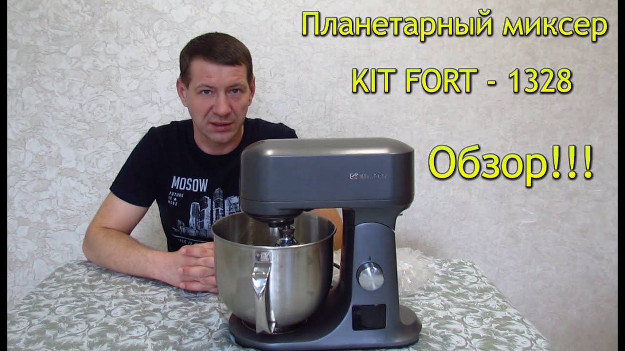 Планетарный миксер Kit Fort - 1328, обзор и отзыв.