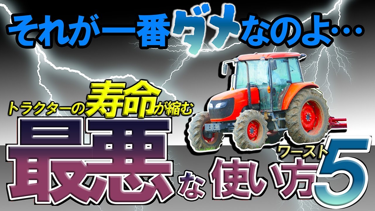 【超危険】そのままじゃ壊れます…‼️トラクターの寿命を縮める
