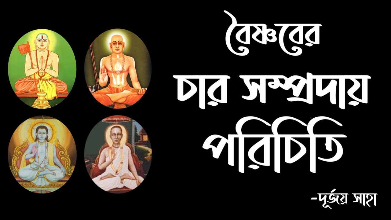 বৈষ্ণবের চার সম্প্রদায়ের পরিচিতি।। আলোচকঃ দূর্জয় সাহা। #চার_সম্প্রদায় #বৈষ্ণব_ধর্ম #বৈষ্ণব_সম্প্রদায়