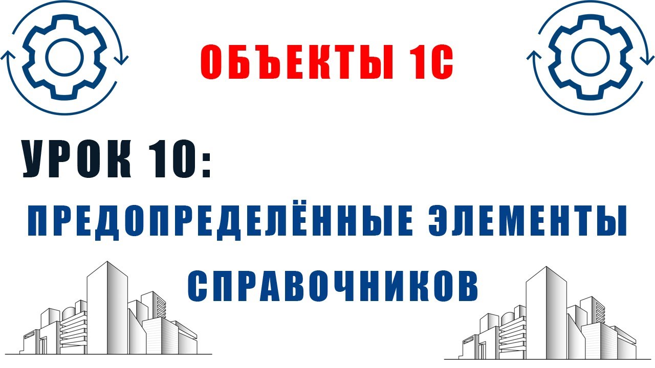 Объекты 1С. Урок №10. Предопределённые элементы справочников